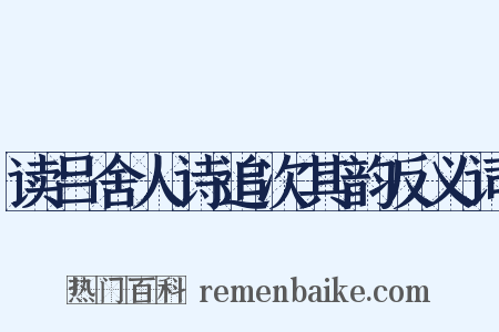 读吕舍人诗追次其韵反义词是什么意思的图片